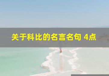 关于科比的名言名句 4点